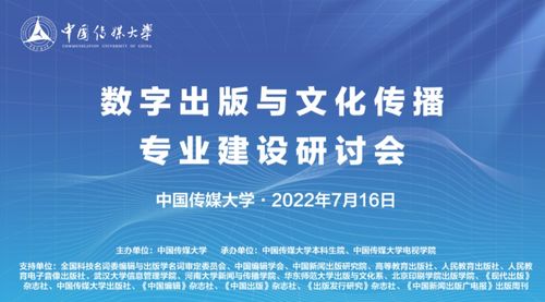 中傳舉辦 數(shù)字出版與文化傳播 專業(yè)建設(shè)研討會(huì)
