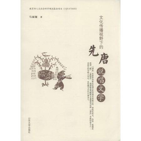 文化傳播視野下的先唐說(shuō)唱文學(xué)