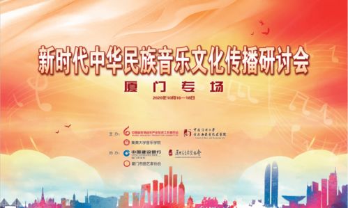新時(shí)代中華民族音樂(lè)文化傳播研討會(huì)在廈門(mén)舉辦 探索文化傳播新路徑