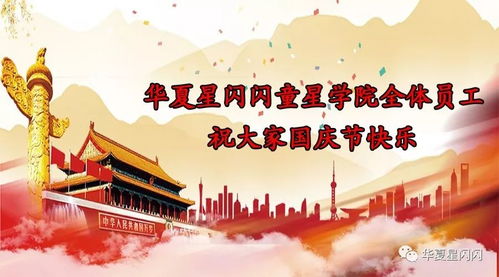 華夏星閃閃 以文化傳播之光照耀國慶佳節(jié)