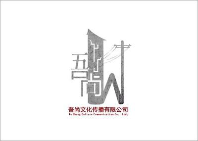 吾尚文化傳播 王喆與設計師家園，共筑吉田生活之美